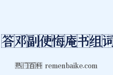 答邓副使悔庵书组词是什么意思的图片
